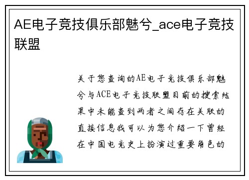 AE电子竞技俱乐部魅兮_ace电子竞技联盟
