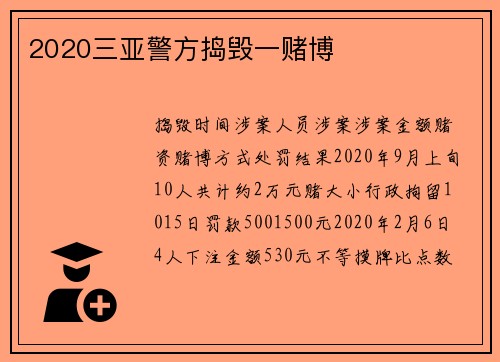 2020三亚警方捣毁一赌博