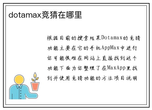 dotamax竞猜在哪里