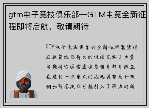 gtm电子竞技俱乐部—GTM电竞全新征程即将启航，敬请期待