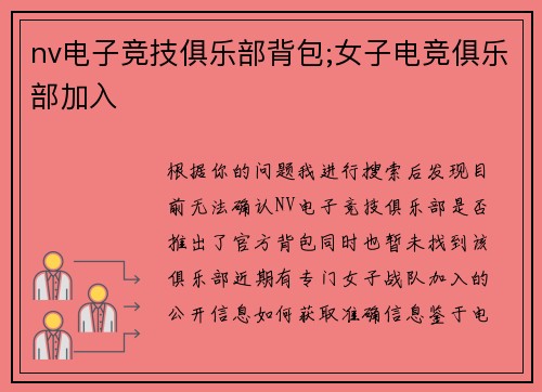 nv电子竞技俱乐部背包;女子电竞俱乐部加入