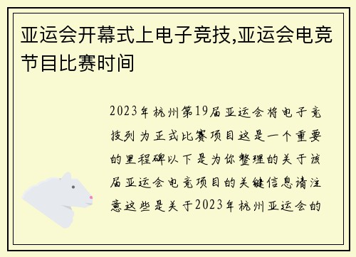 亚运会开幕式上电子竞技,亚运会电竞节目比赛时间