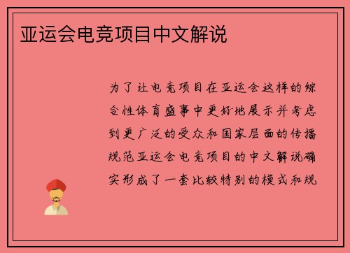 亚运会电竞项目中文解说