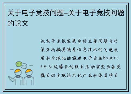 关于电子竞技问题-关于电子竞技问题的论文