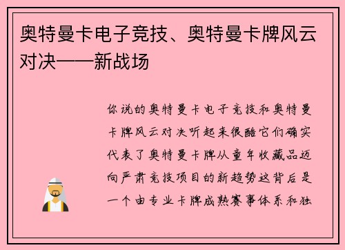奥特曼卡电子竞技、奥特曼卡牌风云对决——新战场