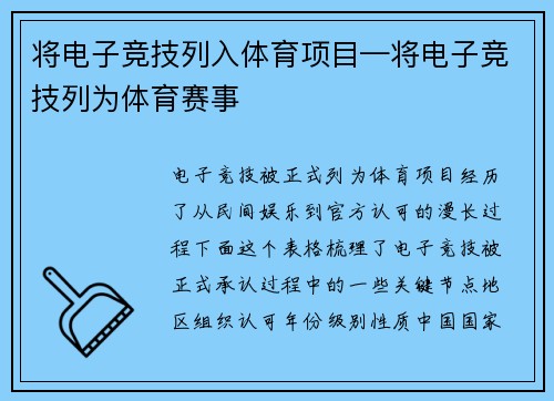 将电子竞技列入体育项目—将电子竞技列为体育赛事