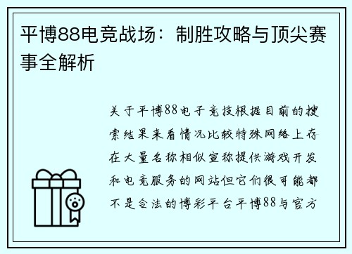 平博88电竞战场：制胜攻略与顶尖赛事全解析