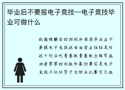 毕业后不要报电子竞技—电子竞技毕业可做什么