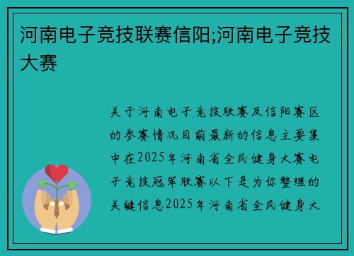 河南电子竞技联赛信阳;河南电子竞技大赛