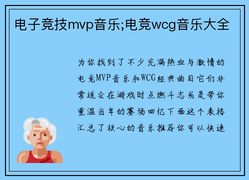 电子竞技mvp音乐;电竞wcg音乐大全