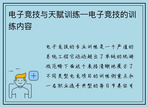 电子竞技与天赋训练—电子竞技的训练内容